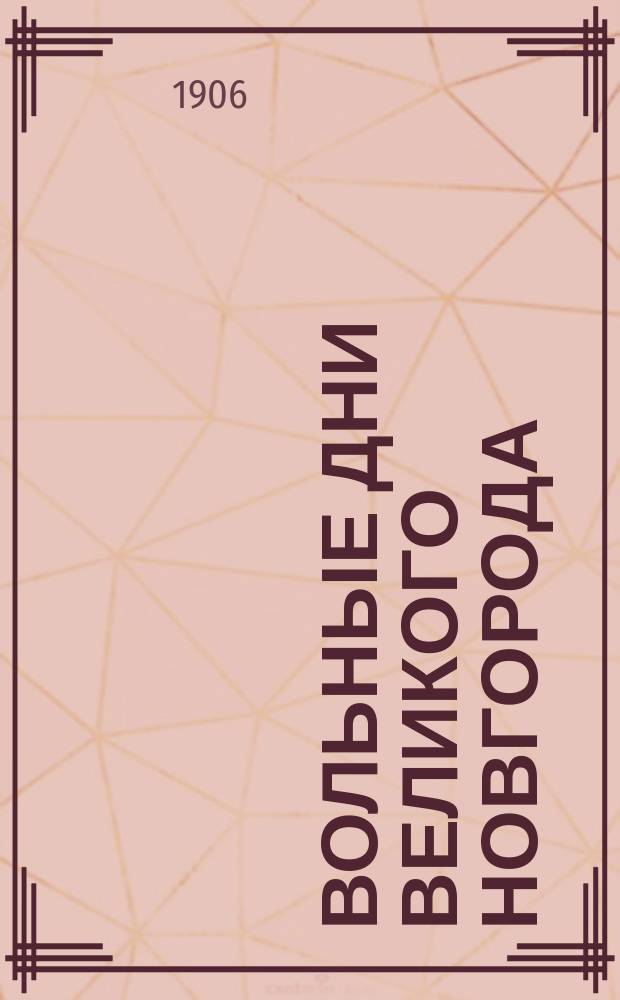 Вольные дни Великого Новгорода : Повесть Виктора Окса