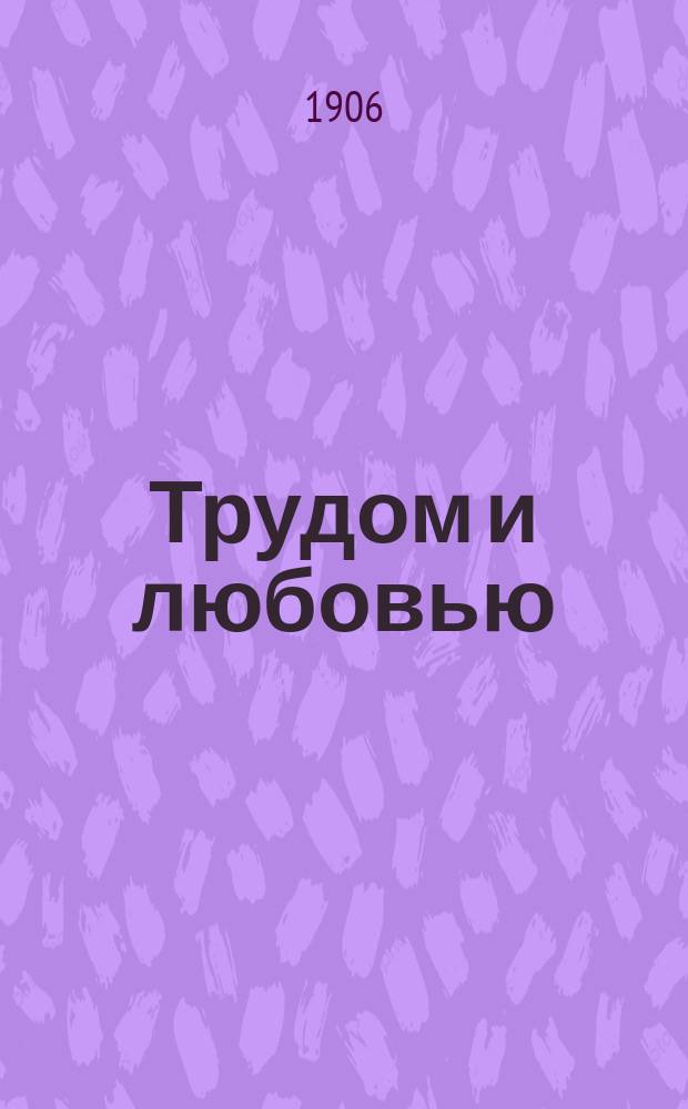 Трудом и любовью : Повесть В. Окса