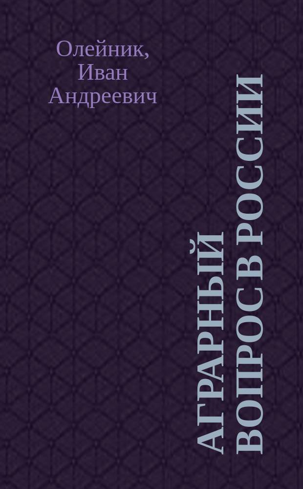 Аграрный вопрос в России : (Опыт аграр. прогр.)