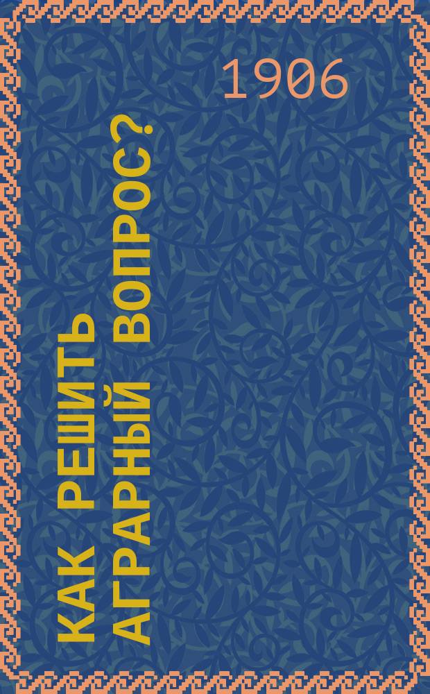 Как решить аграрный вопрос? : (Очерки)