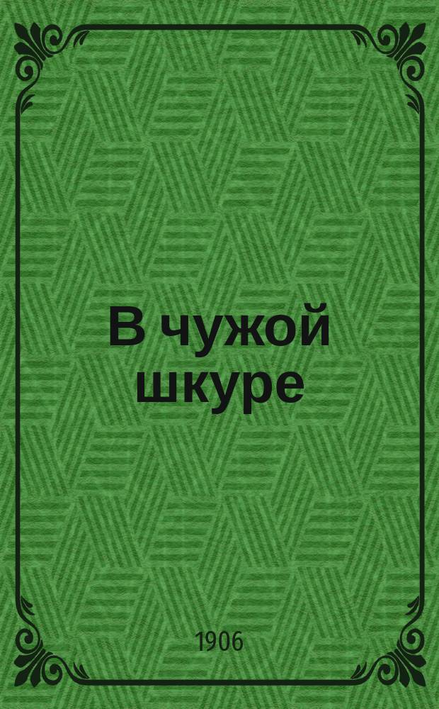 В чужой шкуре : (Почти сказка)