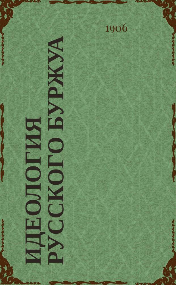 Идеология русского буржуа : (О старом и новом либерализме)