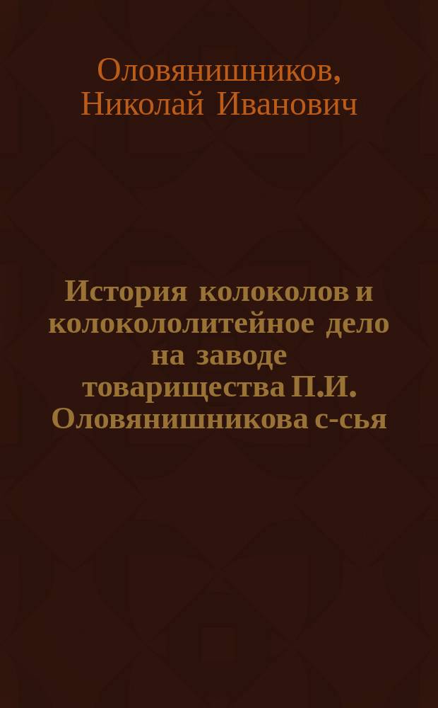 История колоколов и колокололитейное дело на заводе товарищества П.И. Оловянишникова с-сья
