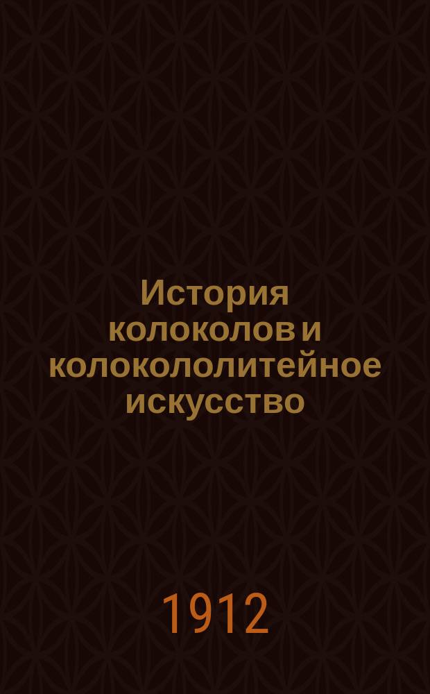 История колоколов и колокололитейное искусство