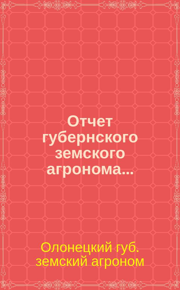 Отчет губернского земского агронома ...