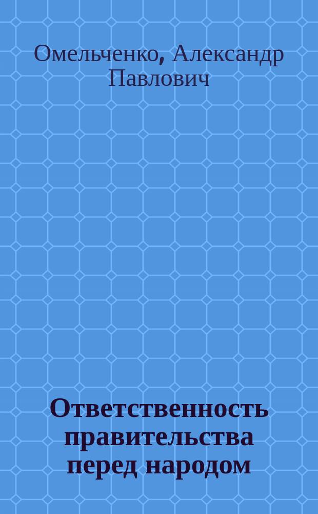 ... Ответственность правительства перед народом
