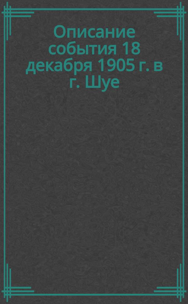 Описание события 18 декабря 1905 г. в г. Шуе : По случаю открытия Союза партии рус. православ. людей в г. Шуе и уездах Владимир. губ
