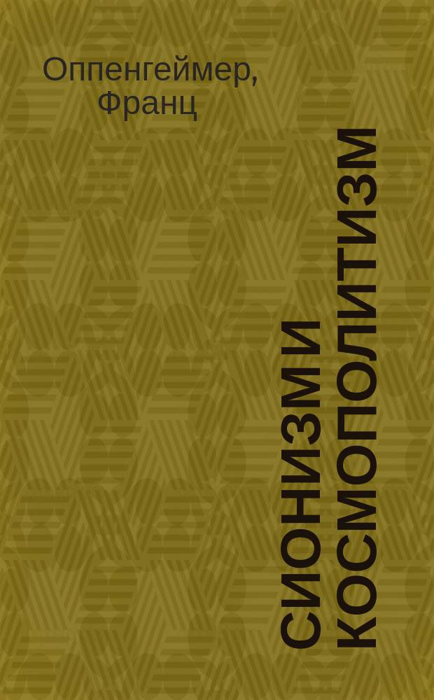 ... Сионизм и космополитизм