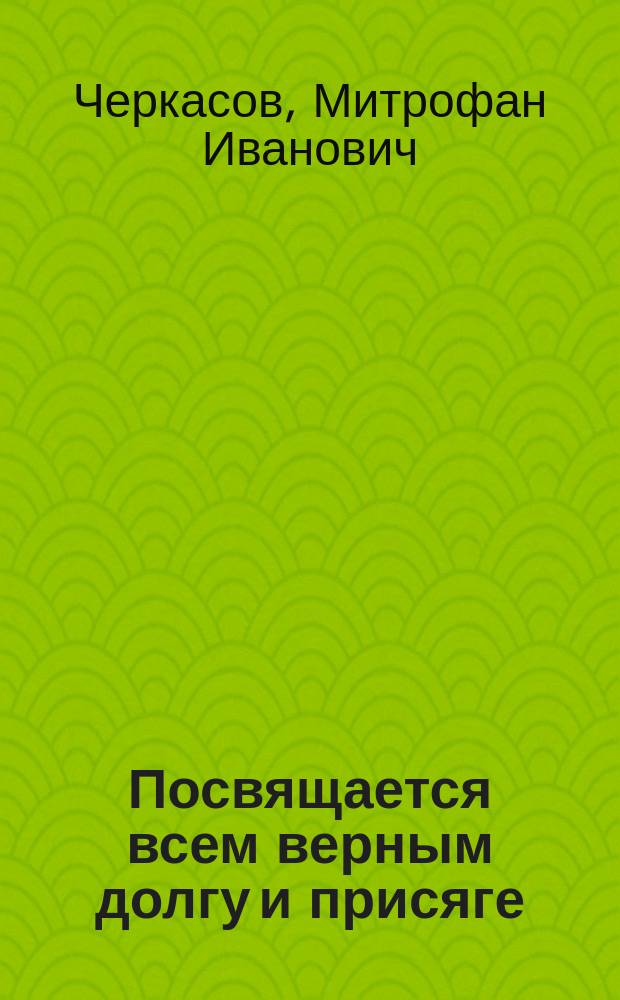 Посвящается всем верным долгу и присяге : Низкий поклон тебе, наш рус. солдат : Статьи