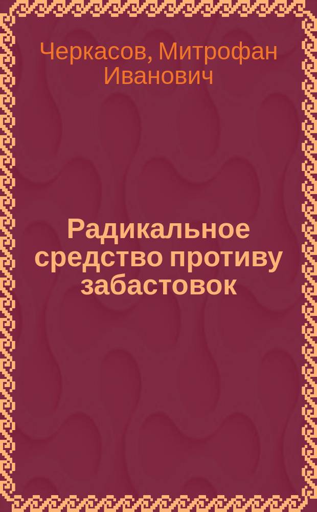 Радикальное средство противу забастовок