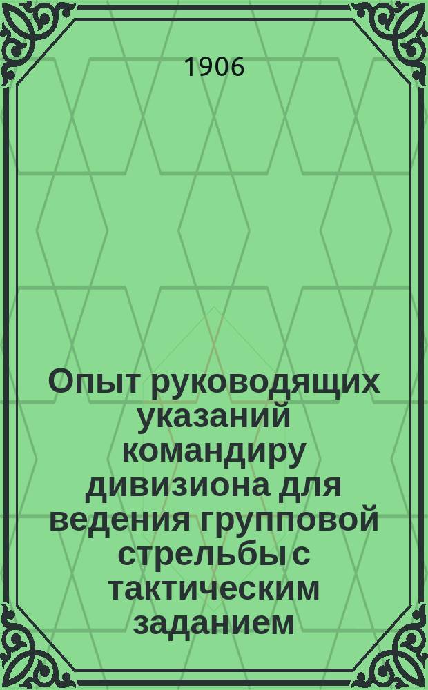 Опыт руководящих указаний командиру дивизиона для ведения групповой стрельбы с тактическим заданием