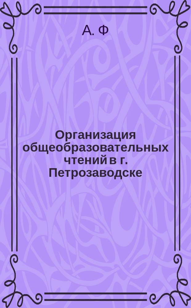 Организация общеобразовательных чтений в г. Петрозаводске