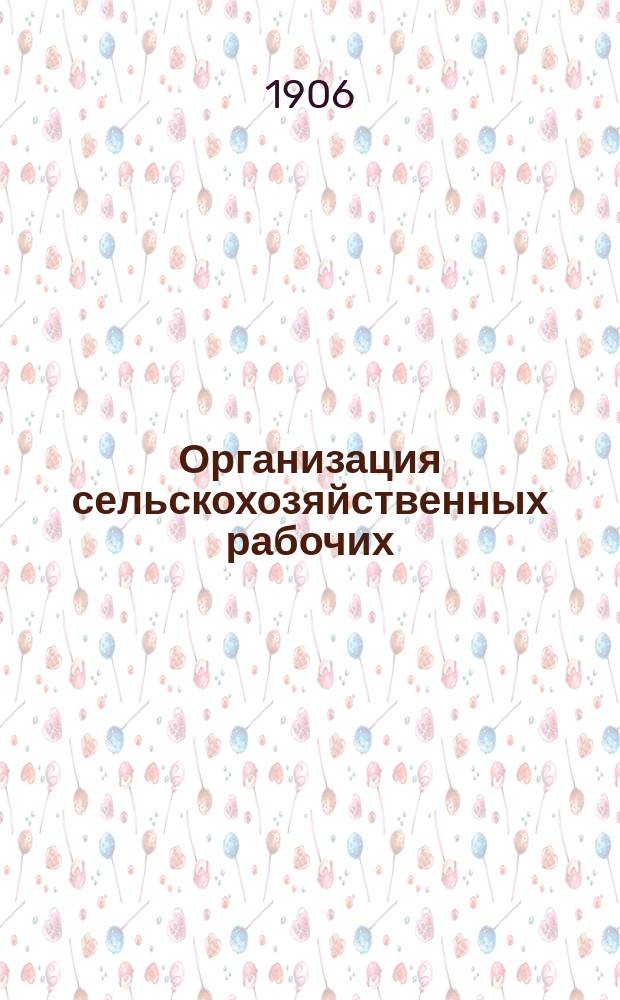 Организация сельскохозяйственных рабочих