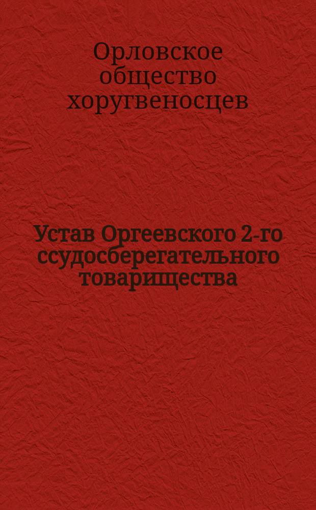 Устав Оргеевского 2-го ссудосберегательного товарищества