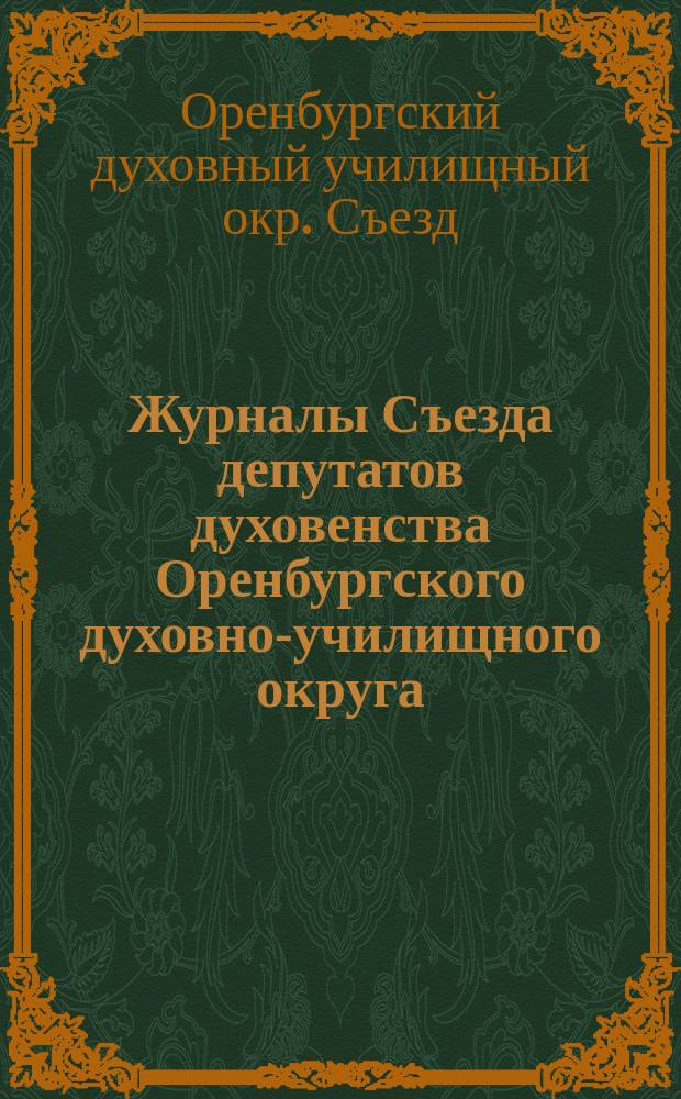Журналы Съезда депутатов духовенства Оренбургского духовно-училищного округа