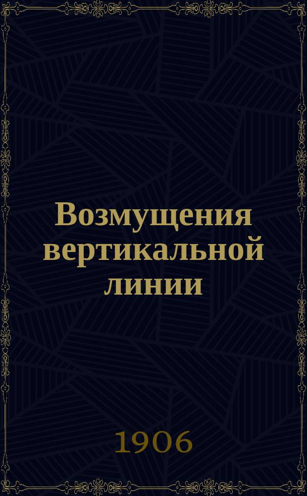 Возмущения вертикальной линии : [1]-. [1]
