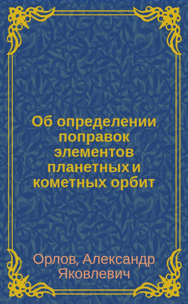 Об определении поправок элементов планетных и кометных орбит
