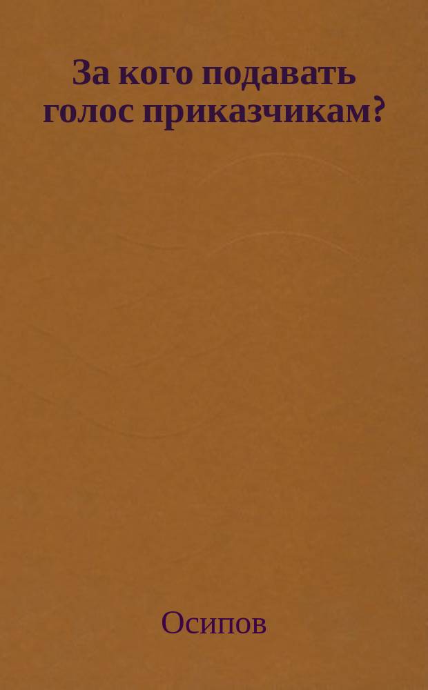 За кого подавать голос приказчикам? : (Письмо к приказчикам)