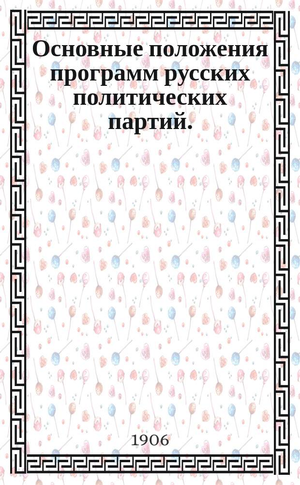Основные положения программ русских политических партий. (1906 г.) : Нагляд. сравнит. таблицы