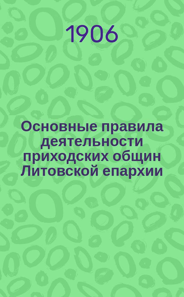 Основные правила деятельности приходских общин Литовской епархии