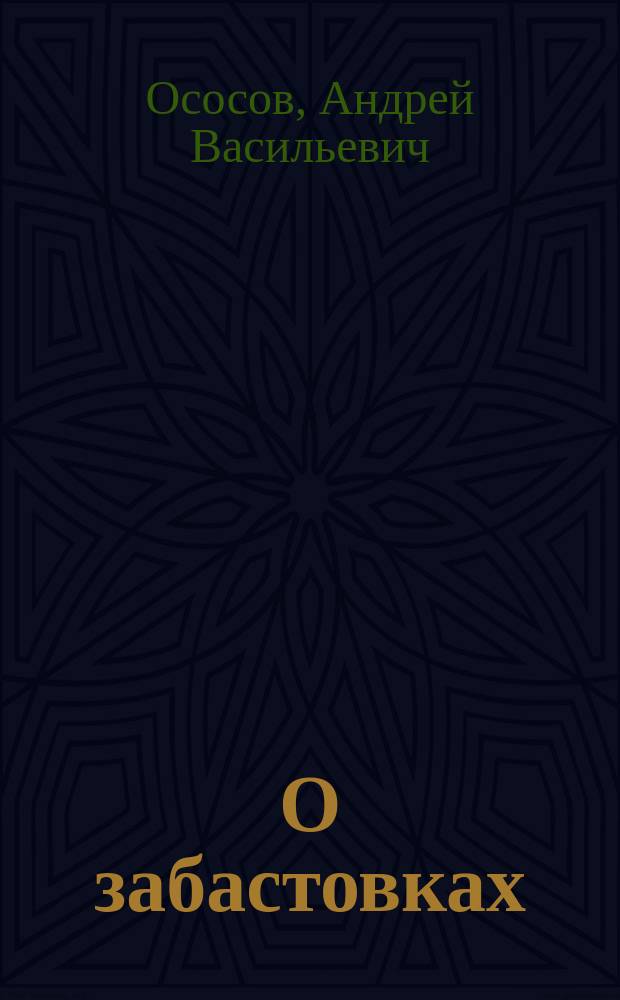 О забастовках : Как относятся к ним в разных государствах : (Забастовки, стачки, примирит. учреждения) : С прил. Указа 2 дек. 1905 г
