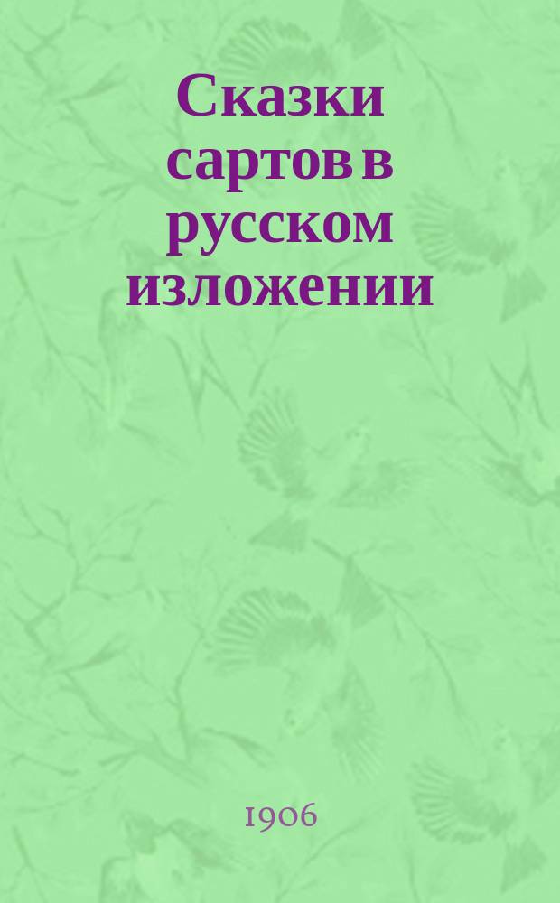 Сказки сартов в русском изложении