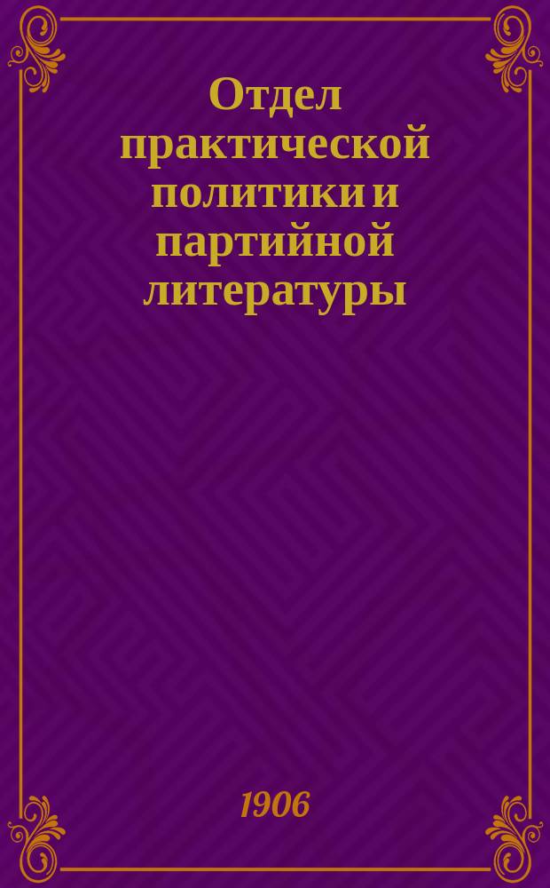 Отдел практической политики и партийной литературы : Обзор лит.