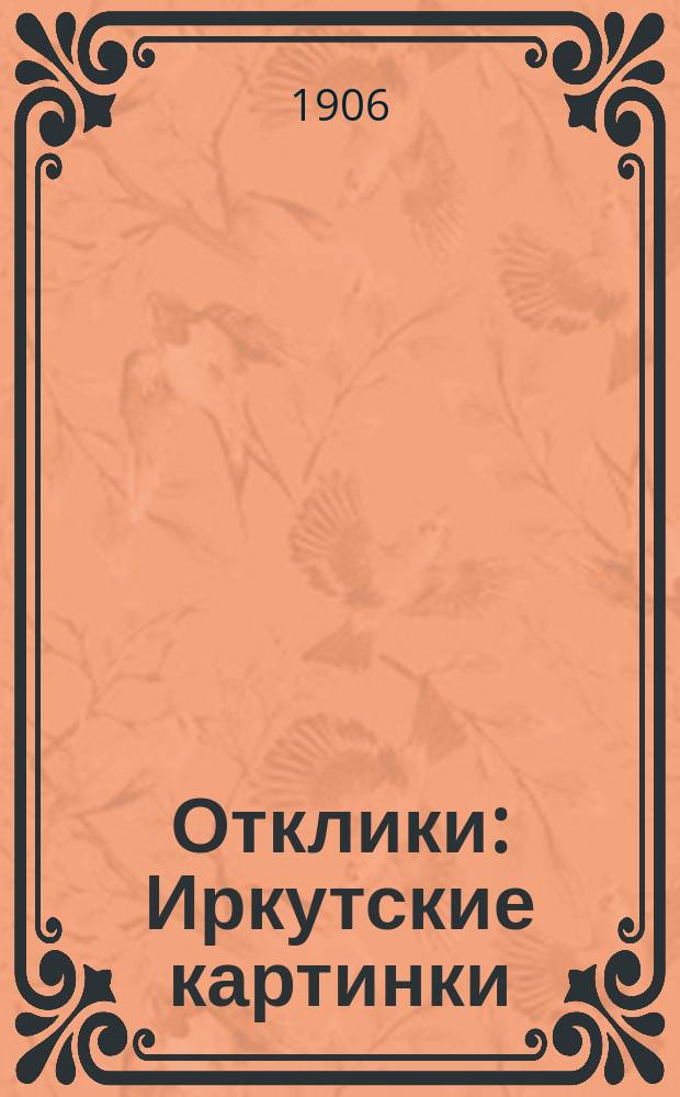 Отклики : Иркутские картинки : Лит. сб.