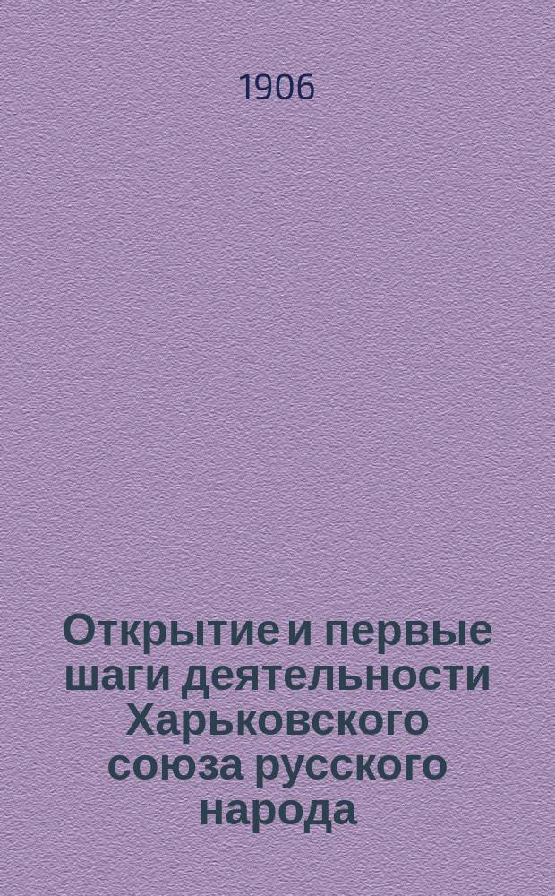 Открытие и первые шаги деятельности Харьковского союза русского народа