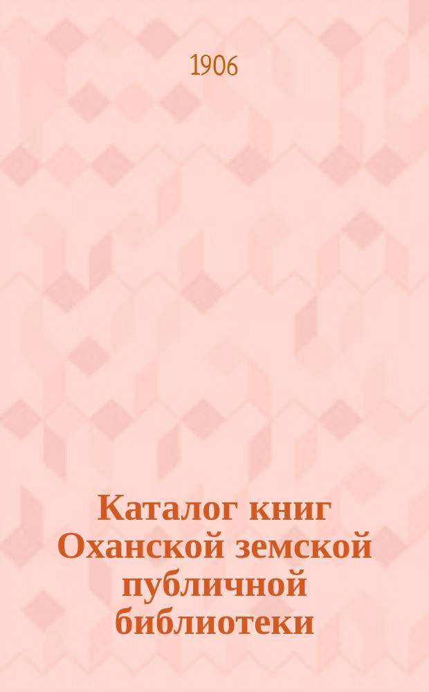 Каталог книг Оханской земской публичной библиотеки