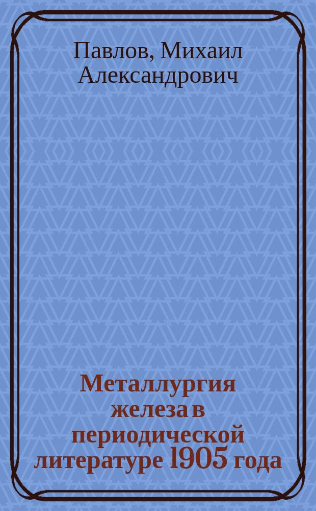 ... Металлургия железа в периодической литературе 1905 года