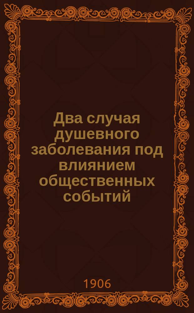 Два случая душевного заболевания под влиянием общественных событий