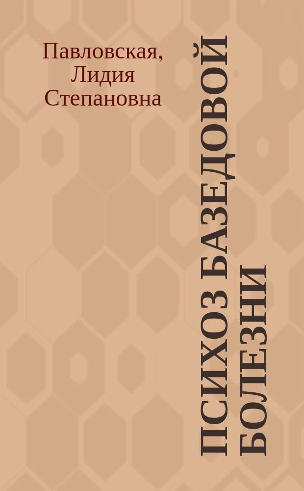 Психоз базедовой болезни