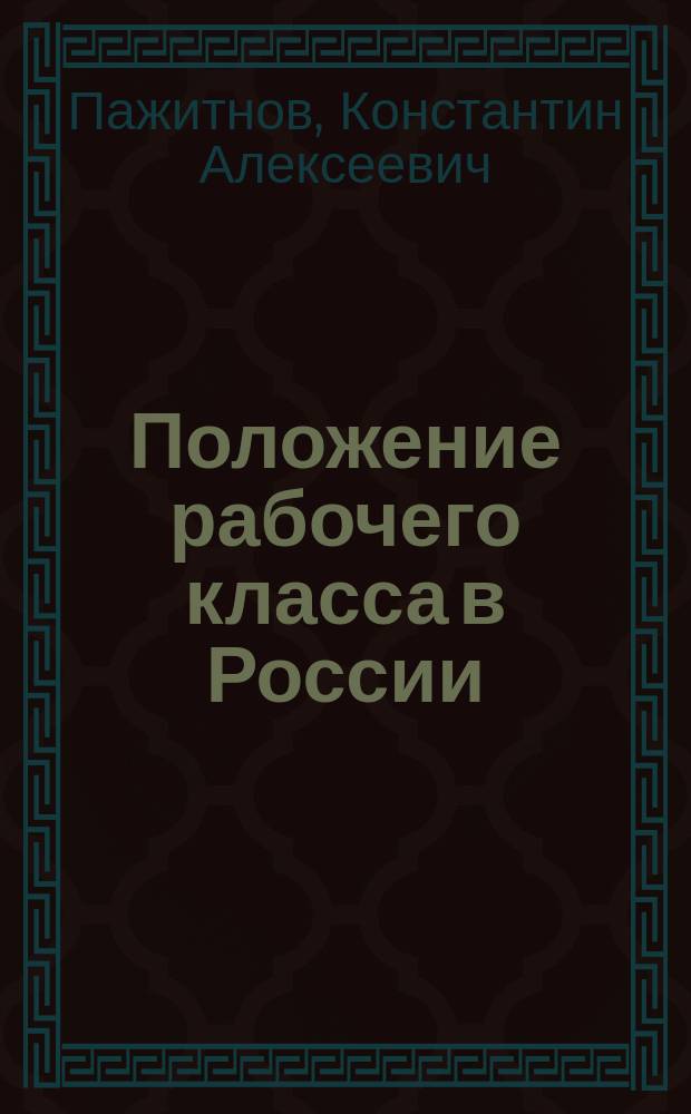 ... Положение рабочего класса в России : В 3 ч.