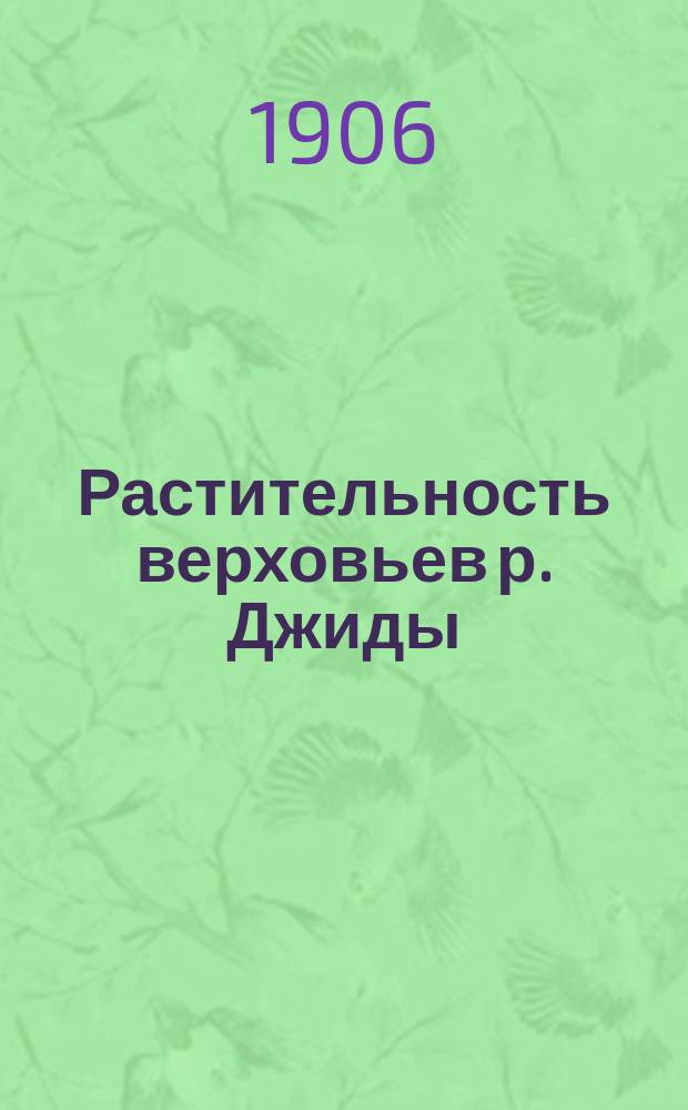 Растительность верховьев р. Джиды