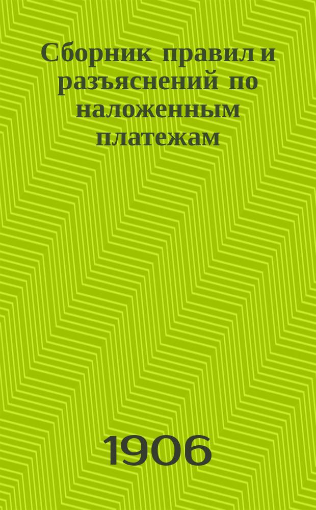 Сборник правил и разъяснений по наложенным платежам