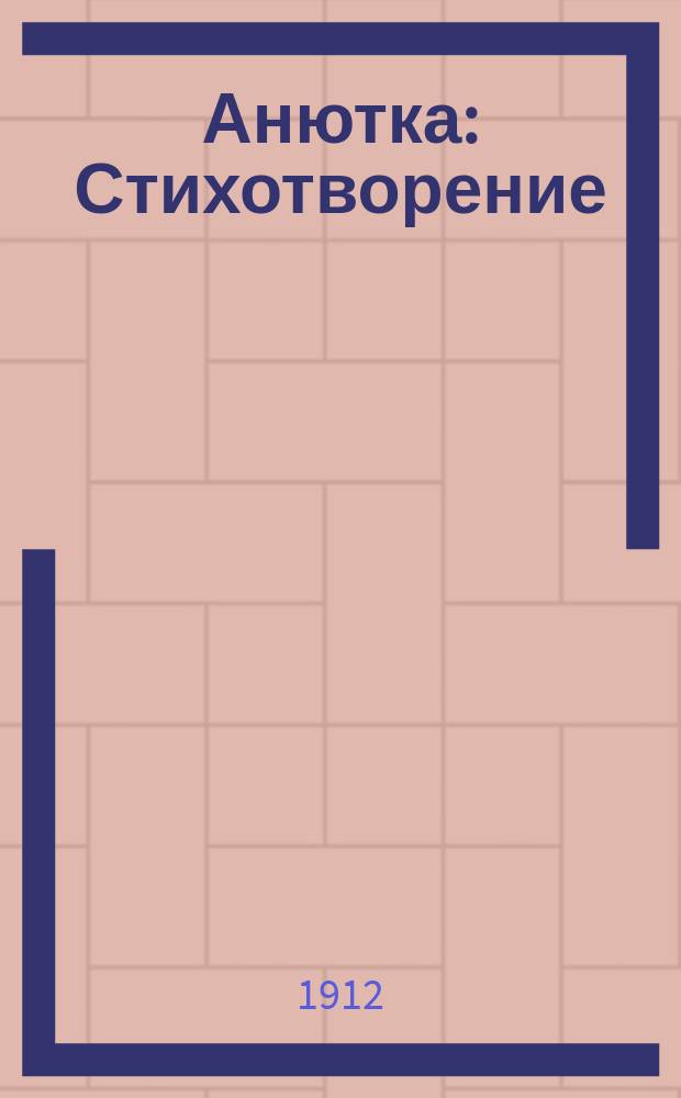 Анютка : Стихотворение
