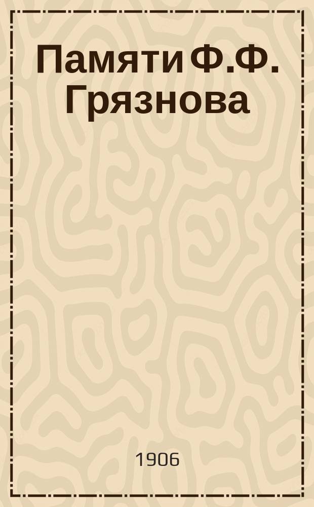 Памяти Ф.Ф. Грязнова