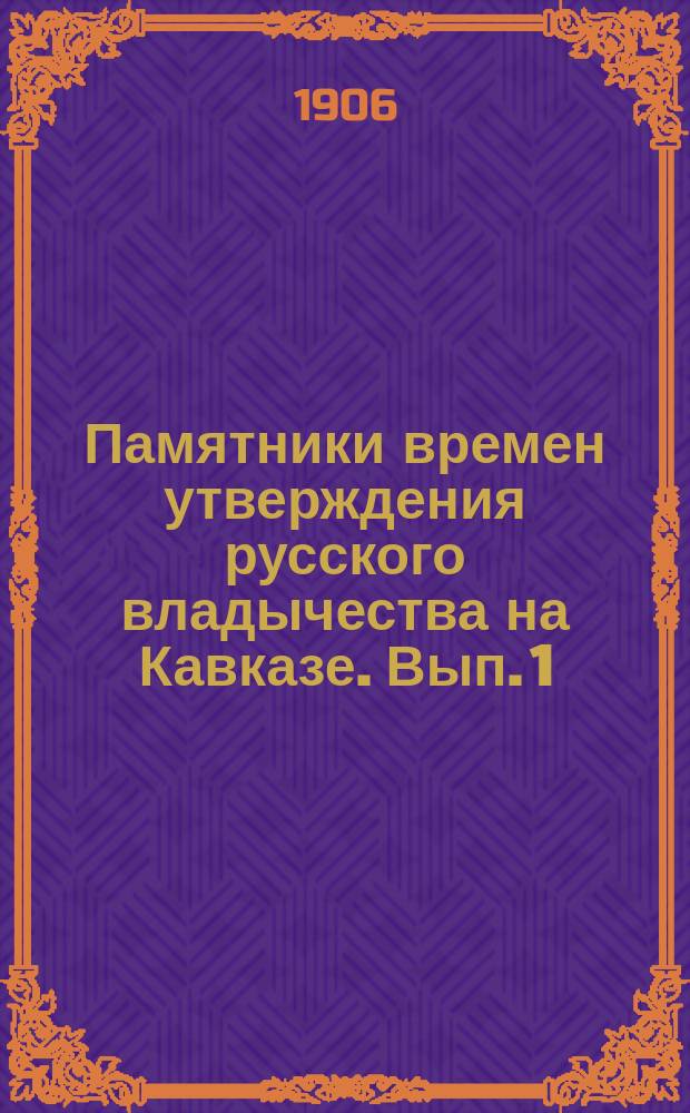Памятники времен утверждения русского владычества на Кавказе. Вып. 1