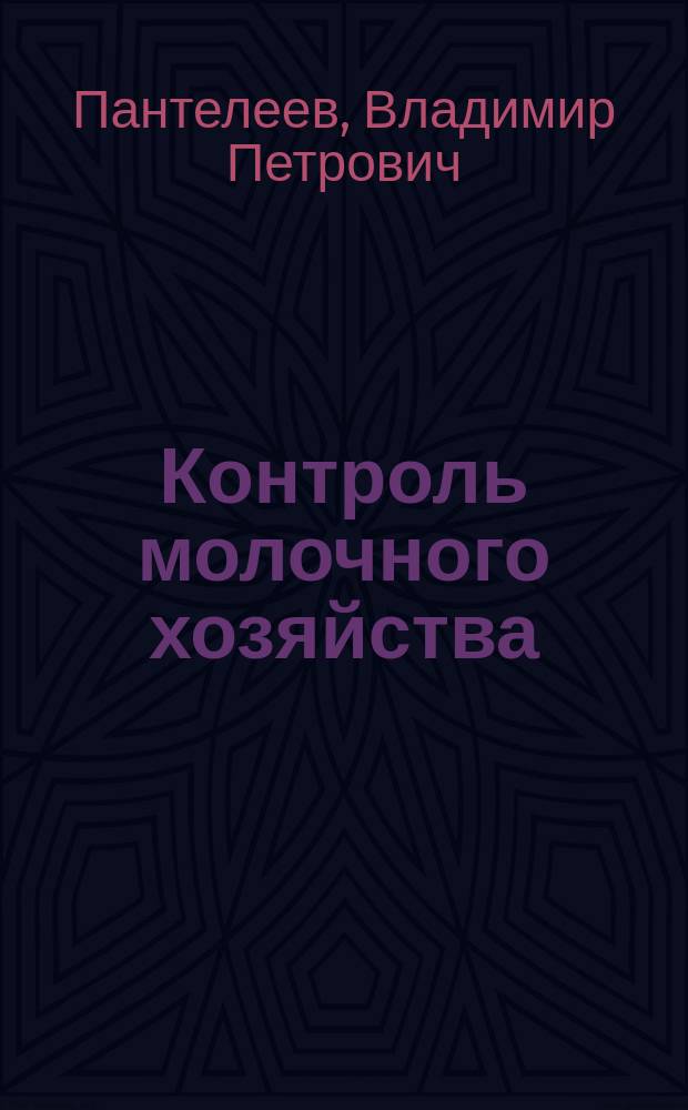 ... Контроль молочного хозяйства : Исслед. молока, масла и сыра