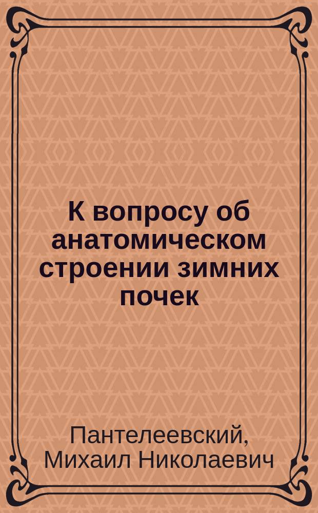 К вопросу об анатомическом строении зимних почек