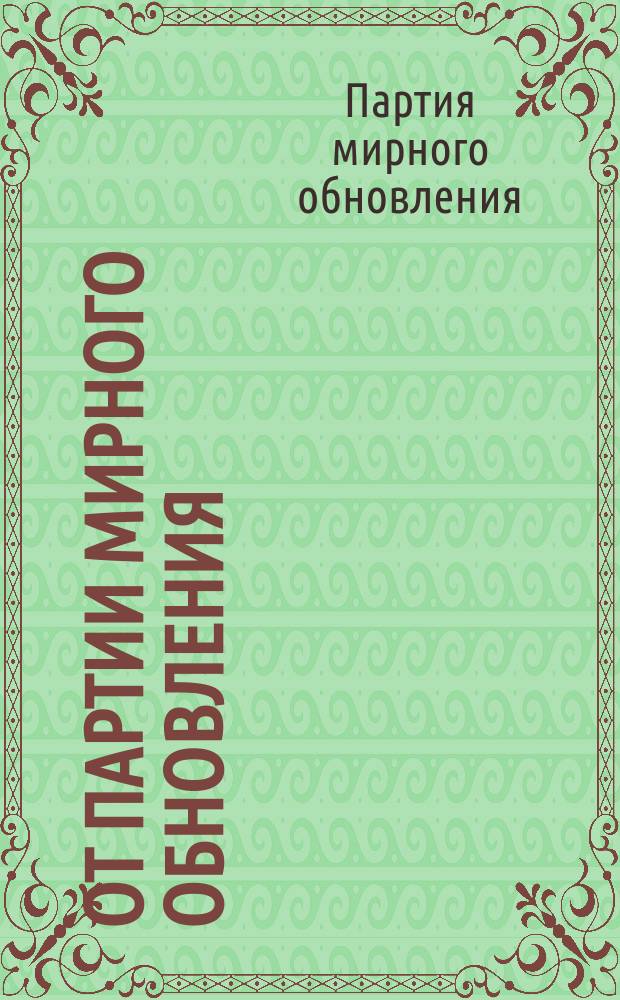 От Партии мирного обновления; Программа Партии мирного обновления; Устав Общества "мирного обновления"