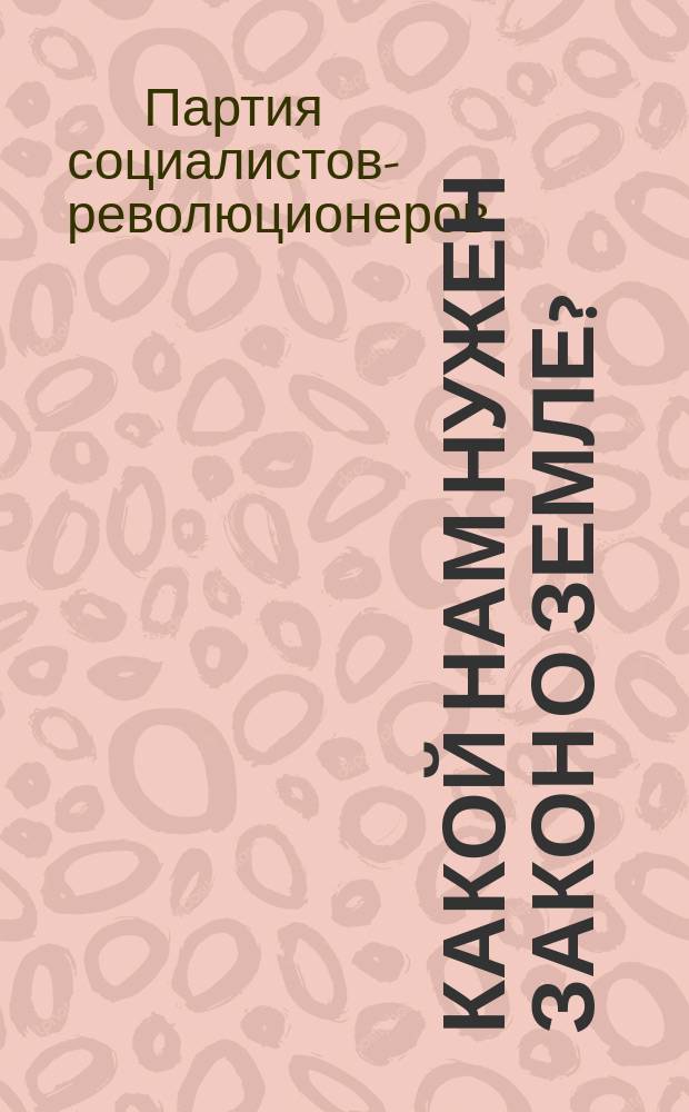 Какой нам нужен закон о земле? : Проект закона о земле