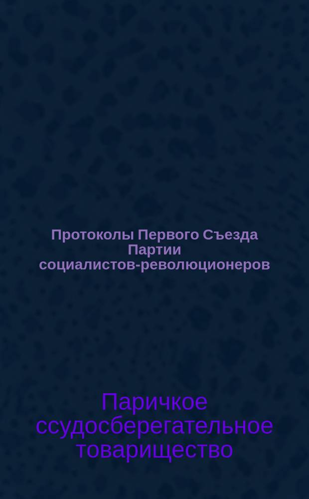 Протоколы Первого Съезда Партии социалистов-революционеров
