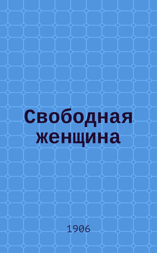 Свободная женщина : Рассказ