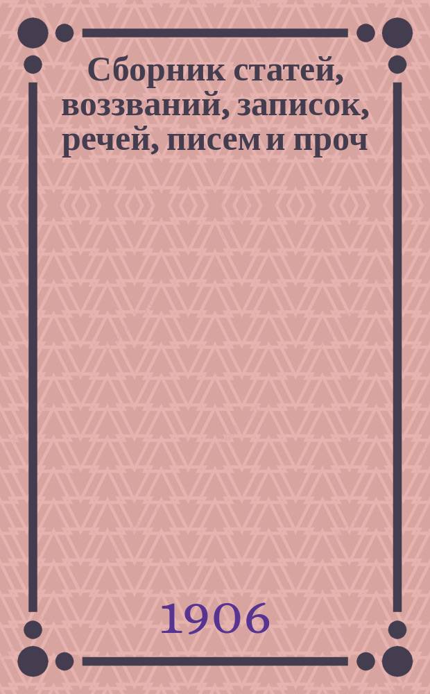 Сборник статей, воззваний, записок, речей, писем и проч : Т. [1]-3. [Т. 1]