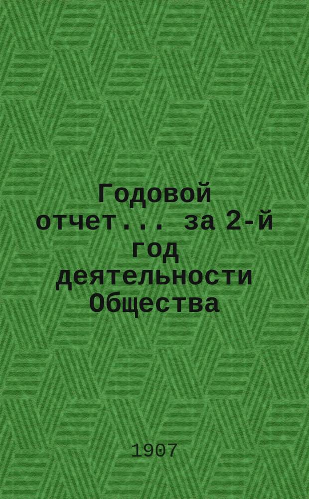 Годовой отчет... ... за 2-й год деятельности Общества