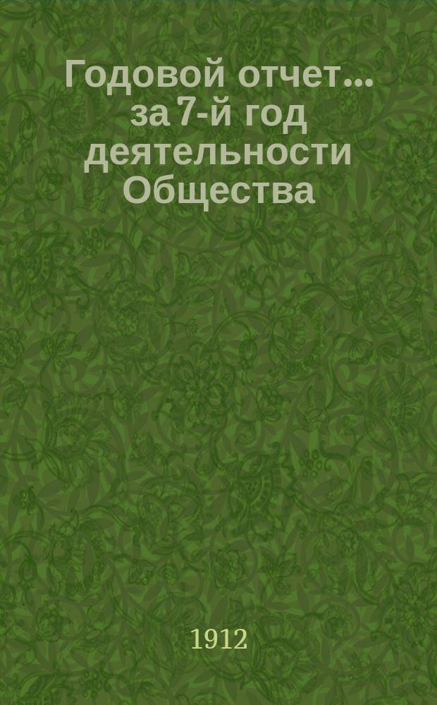Годовой отчет... ... за 7-й год деятельности Общества