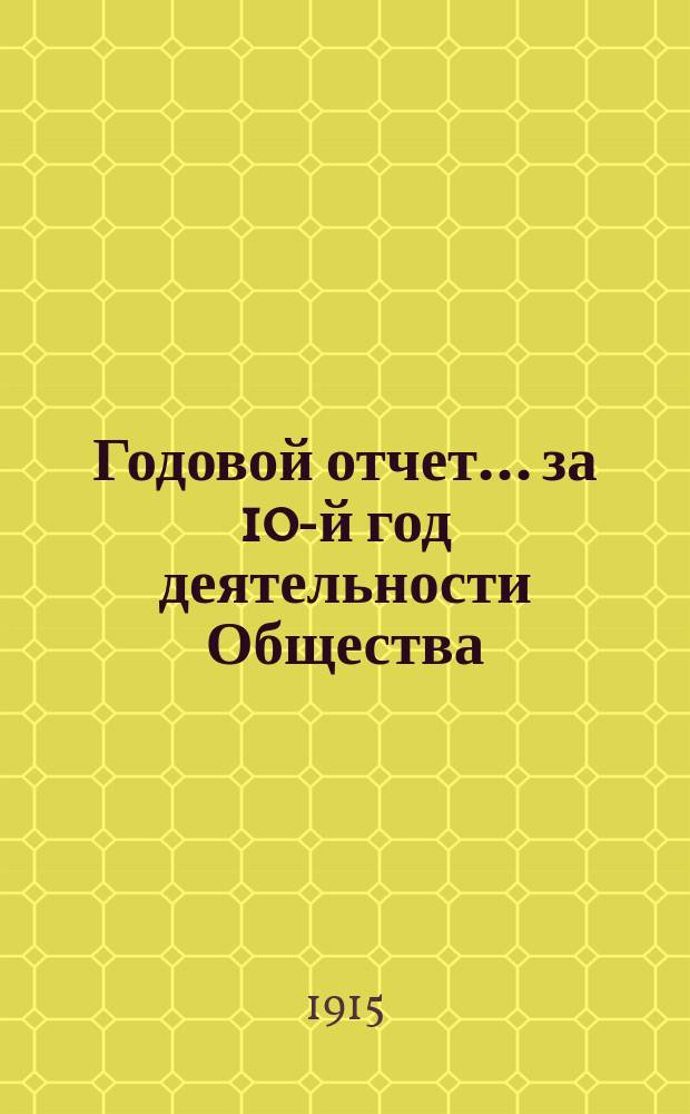 Годовой отчет... ... за 10-й год деятельности Общества