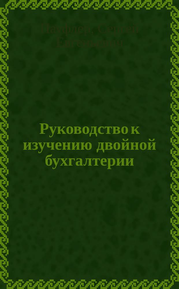 Руководство к изучению двойной бухгалтерии